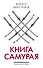Книга самурая - 0
