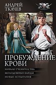 Пробуждение крови - 0