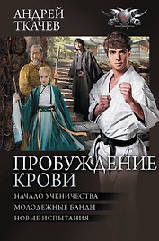 Пробуждение крови