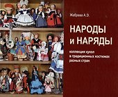 Народы и наряды: коллекция кукол в традиционных костюмах разных стран - 0