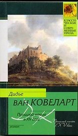 Прошлой ночью в XV веке: Роман