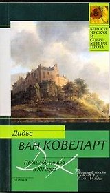 Прошлой ночью в XV веке: Роман