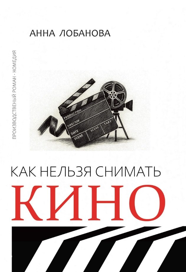 

Как нельзя снимать кино: роман