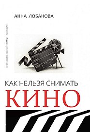 Как нельзя снимать кино: роман