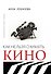 Как нельзя снимать кино: роман - 0