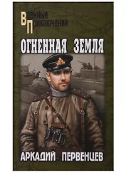 Огненная земля