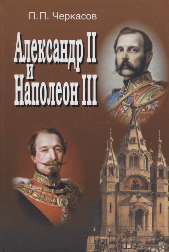 

Александр II и Наполеон III. Несостоявшийся союз *1856-1870)