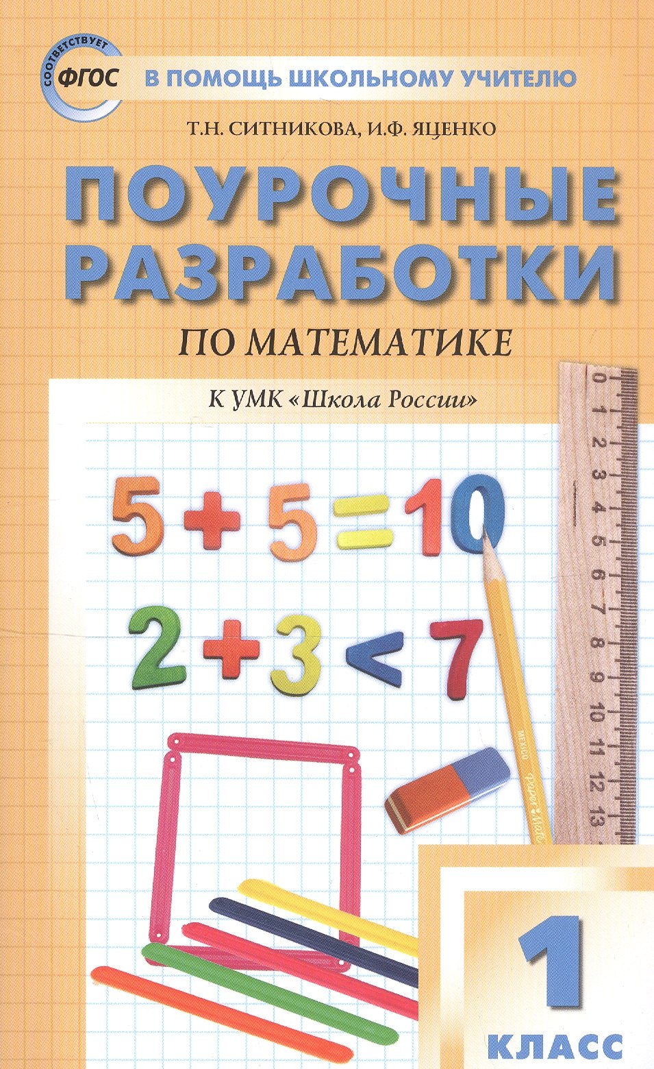 

Поурочные разработки по математике. 1 класс. К УМК М. И. Моро и др. ("Школа России")