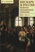 Бисмарк и Россия во время объединения Германии. 1863–1871 гг.