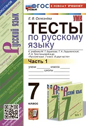 Тесты по русскому языку. 7 класс. Часть 1. К учебнику М.Т. Баранова, Т.А. Ладыженской, Л.А. Тростенцовой и др. "Русский язык. 7 класс. В двух частях. Часть 1"