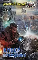 Кибер. Гражданин