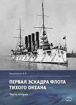 Первая эскадра флота Тихого океана. Часть вторая