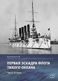 Первая эскадра флота Тихого океана. Часть вторая