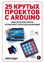 25 крутых проектов с Arduino
