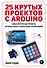 25 крутых проектов с Arduino - 0