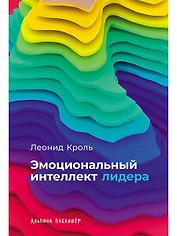 Эмоциональный интеллект лидера