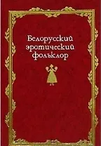 Белорусский эротический фольклор