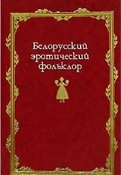 Белорусский эротический фольклор