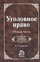 Уголовное право. Общая часть: Учебник для вузов 4-е изд.