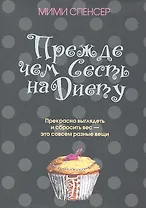 Прежде чем сесть на диету