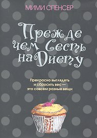 Прежде чем сесть на диету