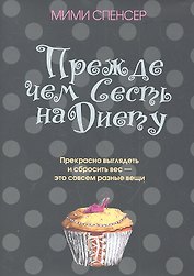 Прежде чем сесть на диету