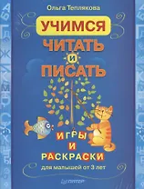 Комплект (2 в 1): Учимся считать. Раскраски и игры для малышей +Учимся читать и писать. Игры и раскраски для малышей