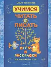 Комплект (2 в 1): Учимся считать. Раскраски и игры для малышей +Учимся читать и писать. Игры и раскраски для малышей