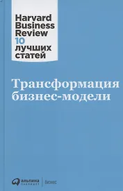 Трансформация бизнес-модели