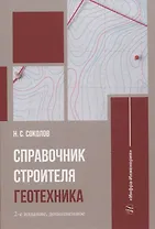 Справочник строителя. Геотехника