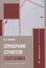 Справочник строителя. Геотехника - 0