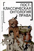 Постклассическая онтология права: монография