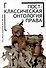 Постклассическая онтология права: монография - 0