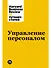 Управление персоналом - 0
