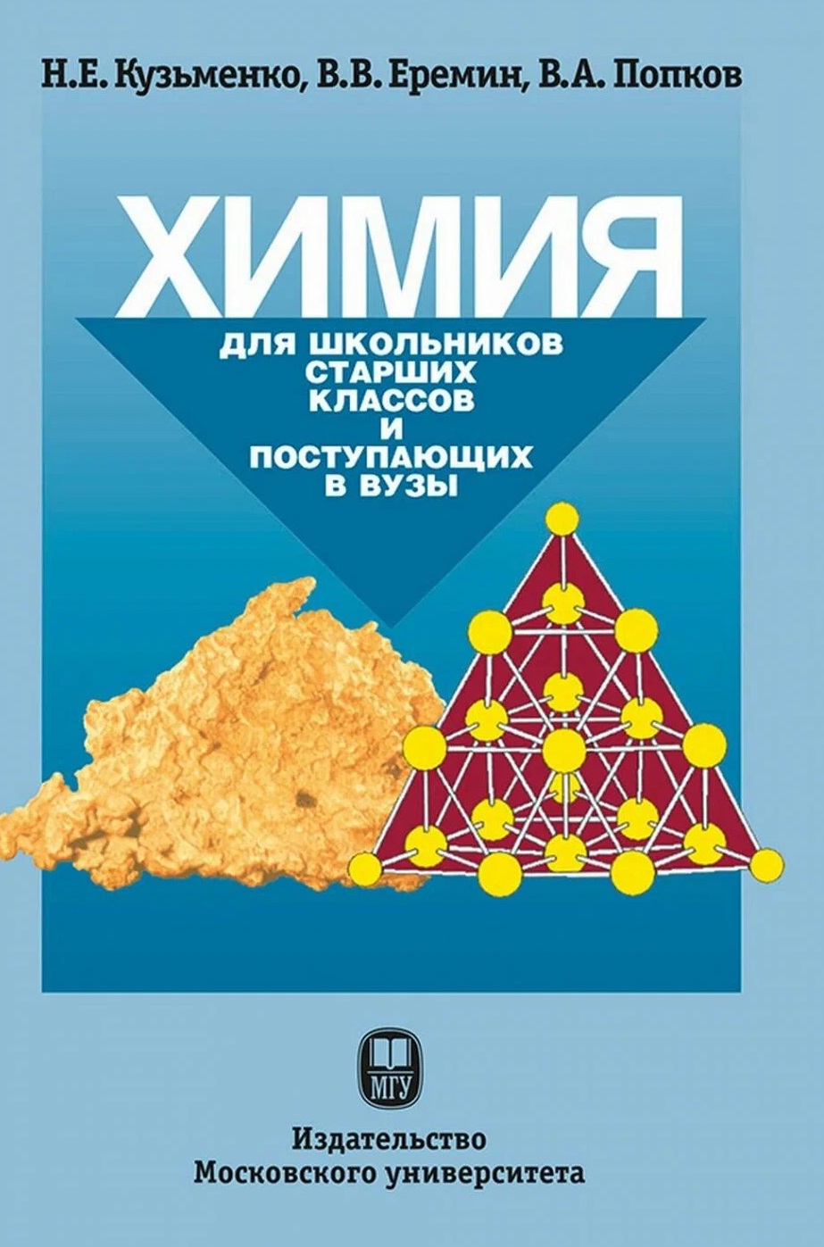 Химия. Для школьников старших классов и поступающих в вузы