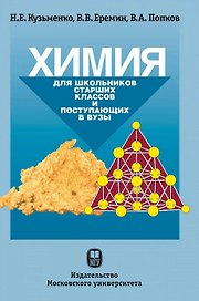 Химия. Для школьников старших классов и поступающих в вузы