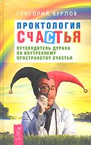 Проктология счастья. Путеводитель Дурака по внутреннему пространству Счастья.