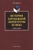 История зарубежной литературы ХХ века. Учебное пособие