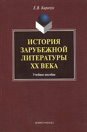 История зарубежной литературы ХХ века. Учебное пособие