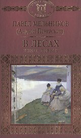 В лесах. В двух книгах. Книга первая