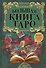 Большая книга Таро - 0
