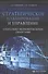 Стратегическое планирование и управление социально-экономическими объектами - 0
