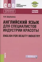 Английский в сфере индустрии красоты. English for beauty industry (+еПриложение, тесты)