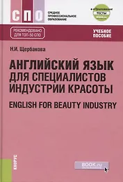 Английский в сфере индустрии красоты. English for beauty industry (+еПриложение, тесты)
