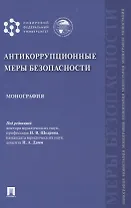 Антикоррупционные меры безопасности. Монография
