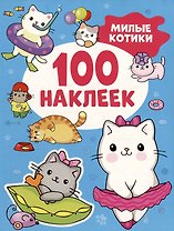 Милые котики (100 наклеек)