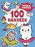 Милые котики (100 наклеек) - 0