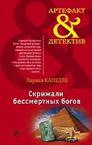 Скрижали бессмертных богов: роман