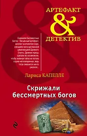 Скрижали бессмертных богов: роман
