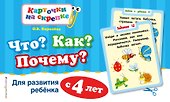 Что? Как? Почему? Для развития ребенка с 4 лет - 0